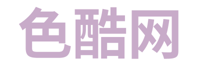 色酷网 Logo